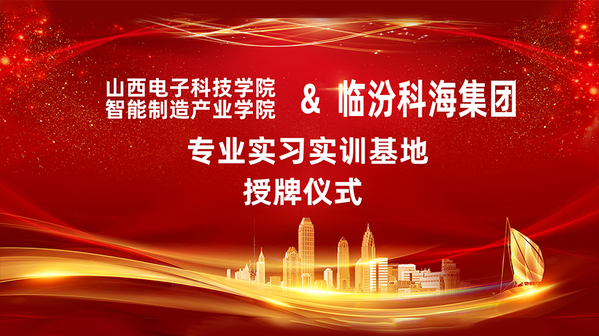 山西電子科技學院智能制造產業學院在臨汾科海集團設立專業實習實訓基地
